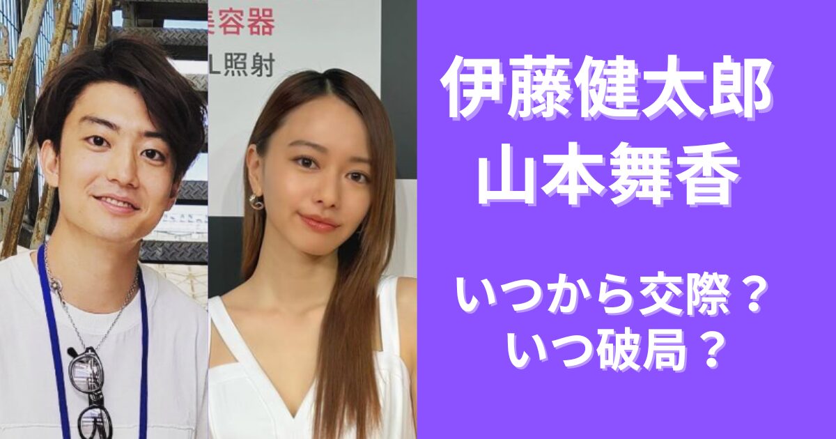 伊藤健太郎と山本舞香はいつから交際？何回も破局してるって本当？