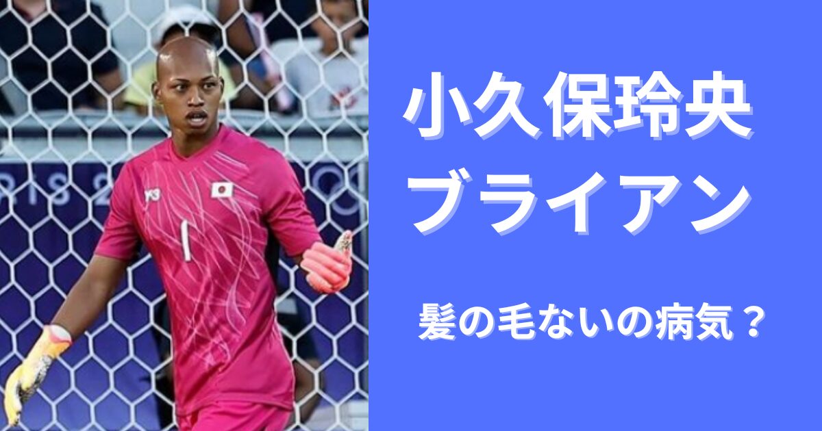 小久保玲央ブライアンの髪の毛がない原因3選！今の頭になったのは何歳から？