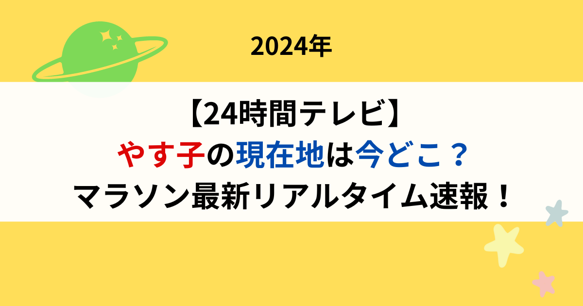 【24時間テレビ】やす子の現在地は今どこ？マラソン最新リアルタイム速報2024年！