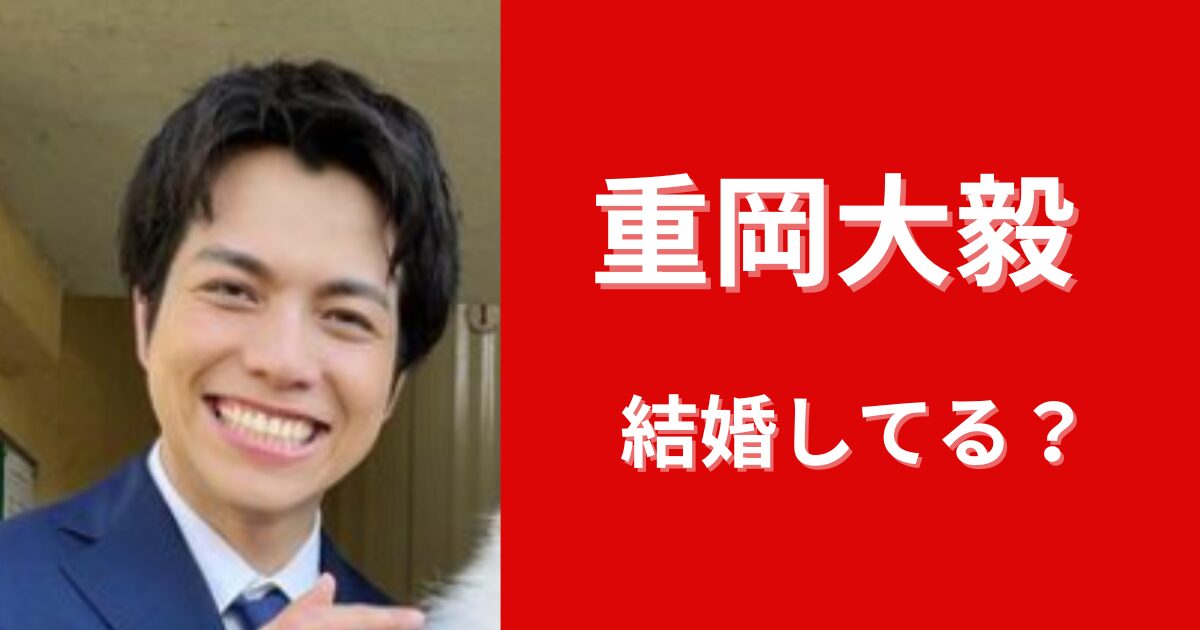 【2024最新】重岡大毅が結婚してるの本当？妻がいると言われるのなぜ？