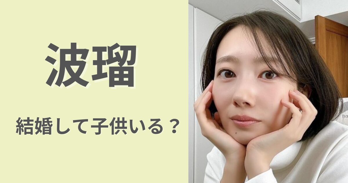 【2024最新】波瑠は結婚して子供がいる？教育熱心なの本当？