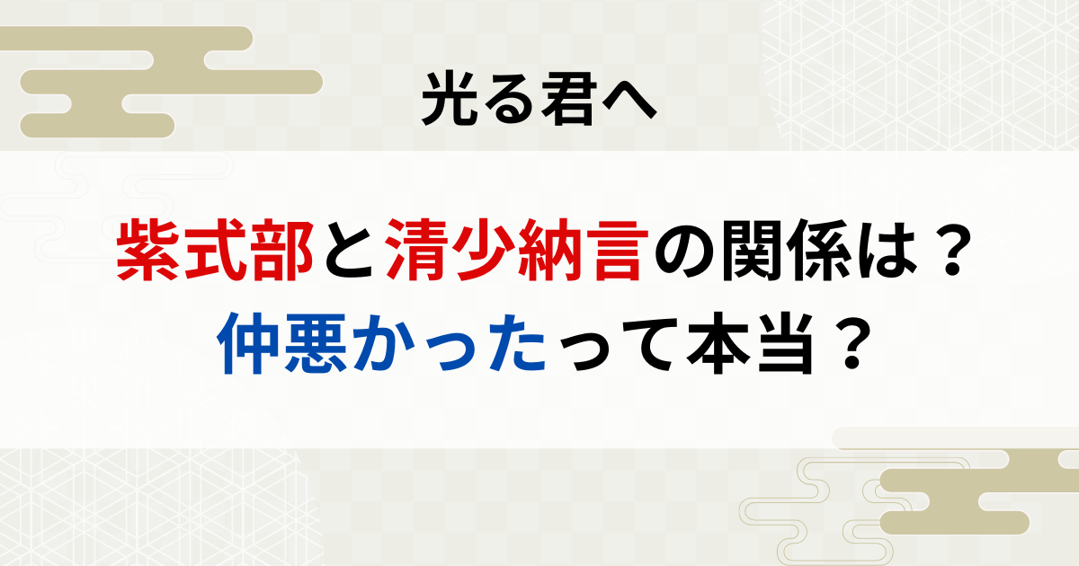 【光る君へ】紫式部と清少納言の関係は？仲悪かったって本当？