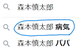 森本慎太郎病気