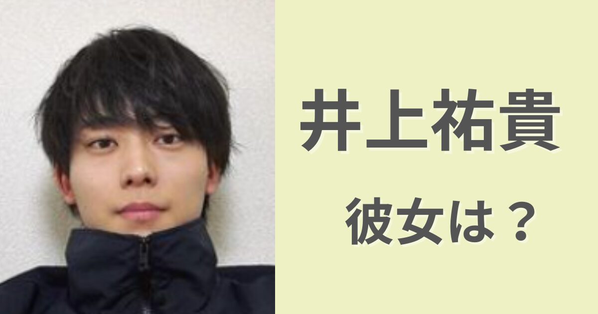 【2024最新】井上祐貴の彼女は誰？料理上手で美人って本当？