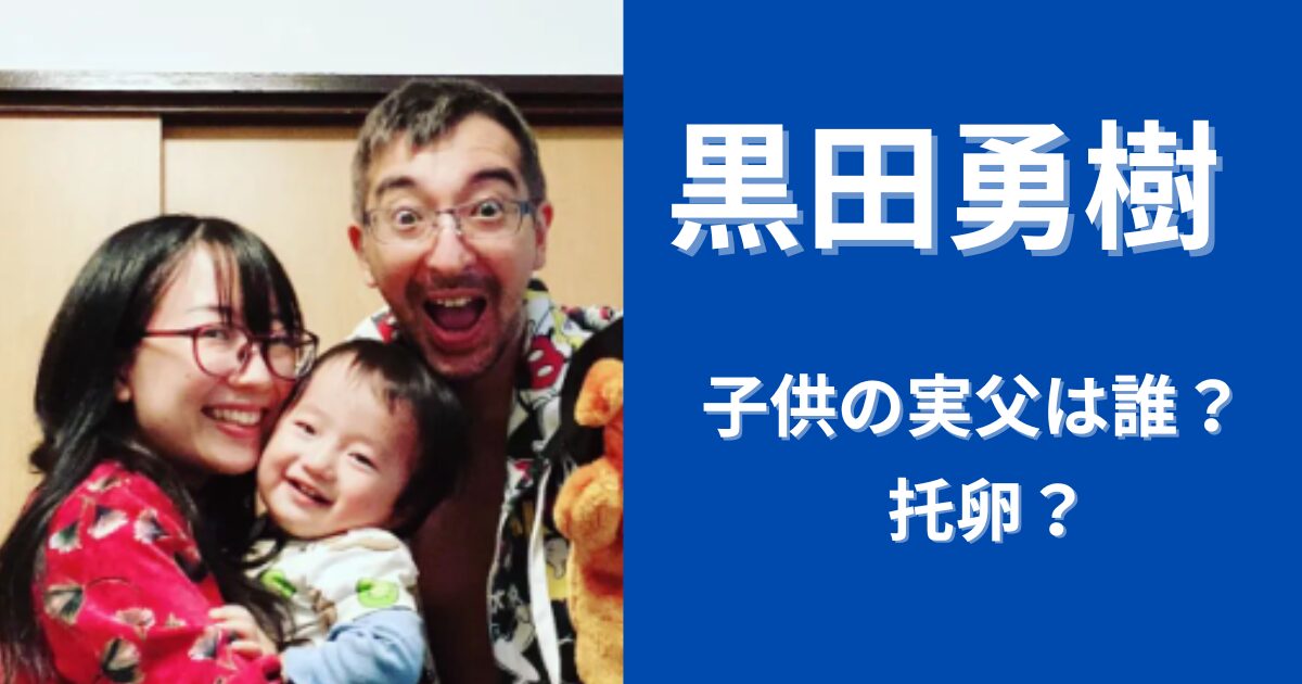 【托卵疑惑】黒田勇樹の子供の実父親は誰？DNA鑑定の結果は？