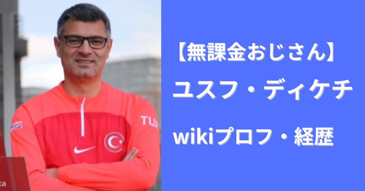 【パリ五輪】無課金おじさんwiki経歴プロフ！元トルコの兵隊だった！