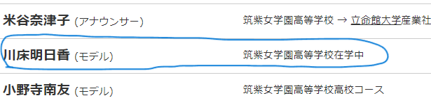 川床明日香高校