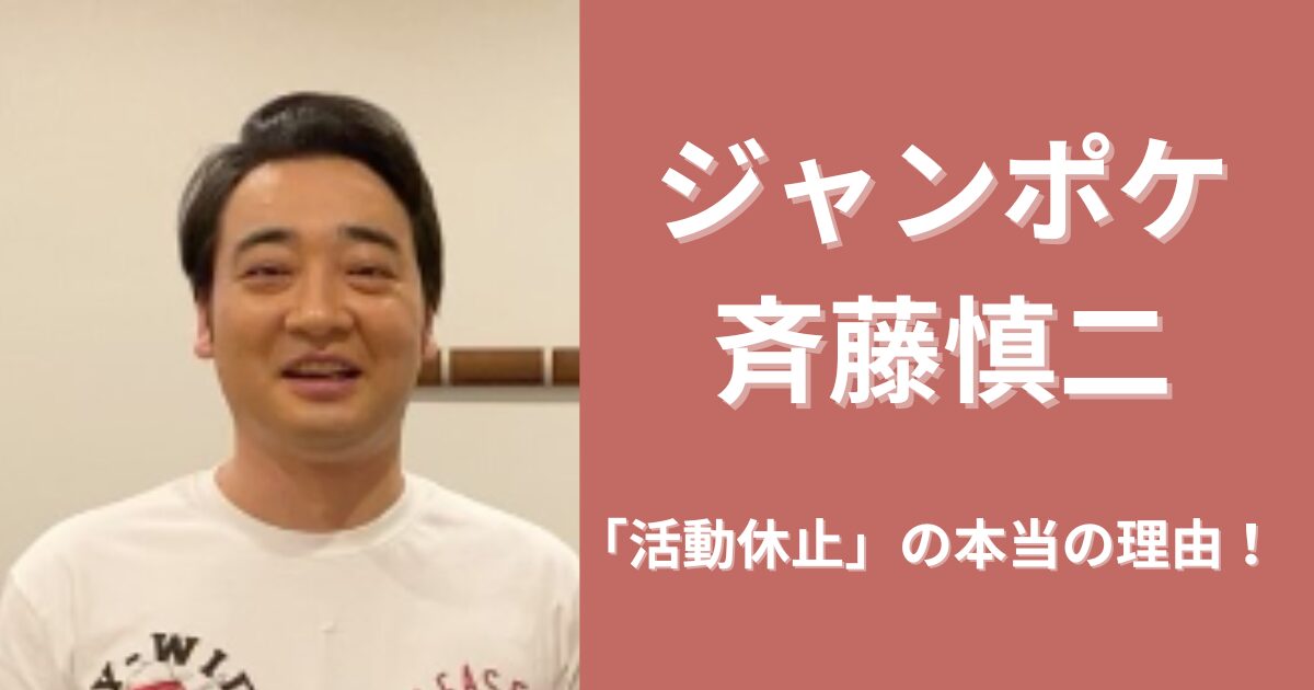 ジャンポケ斉藤が休む理由は体調不良と不祥事？角田大河が関係してる？