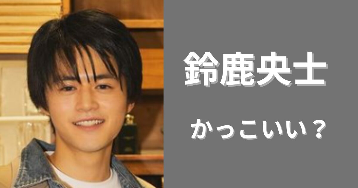 鈴鹿央士はかっこいい？国宝級イケメン1位に不満続出？