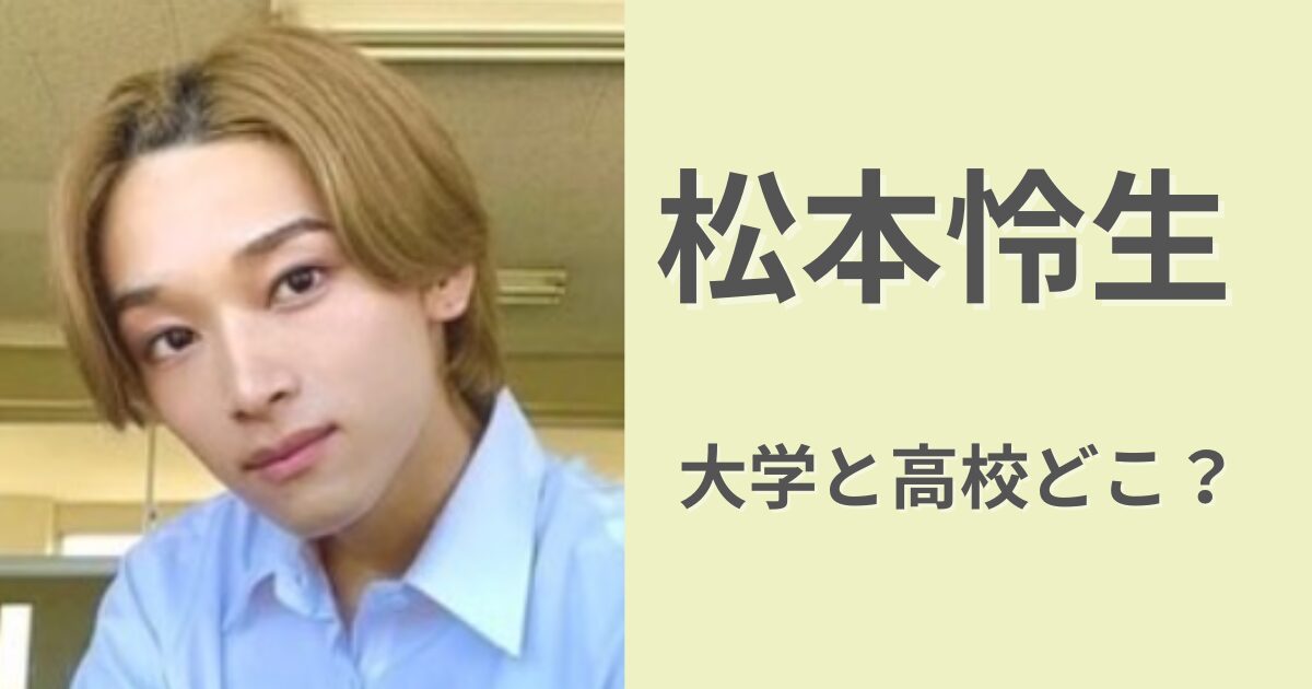 松本怜生の大学高校はどこ？野球は挫折して社長になる予定だった？