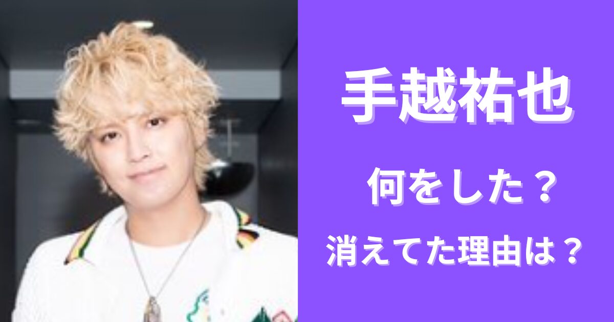 手越祐也は何をした？芸能界から消えてた理由は？