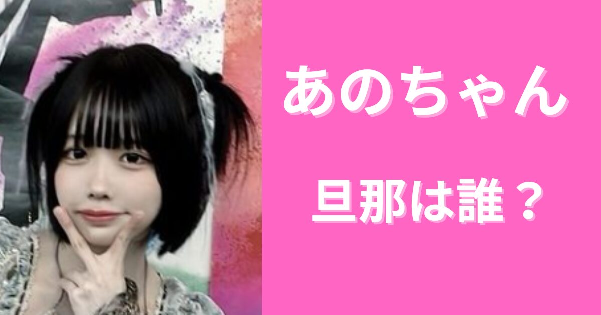 あのちゃんの旦那は井口理？子供は何人？