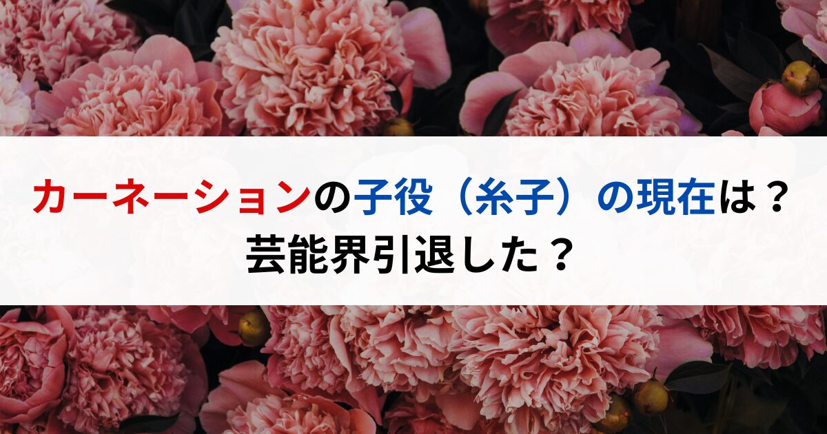 朝ドラカーネーションの子役（糸子）の現在は？芸能界引退した？