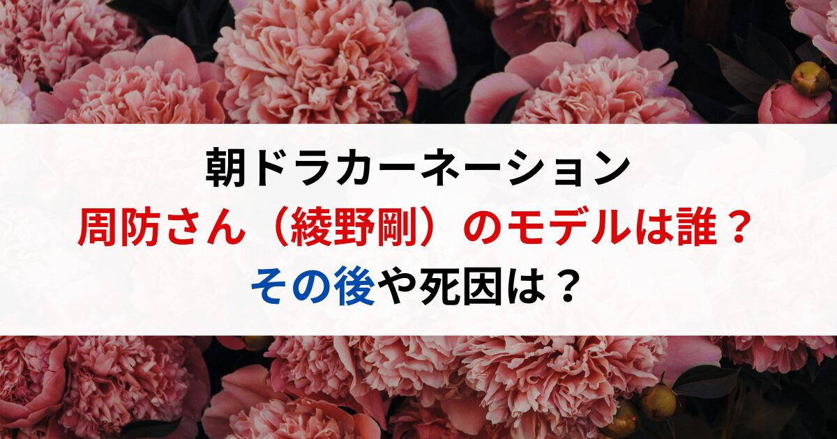 カーネーションの周防さん（綾野剛）のモデルは誰？その後や死因は？