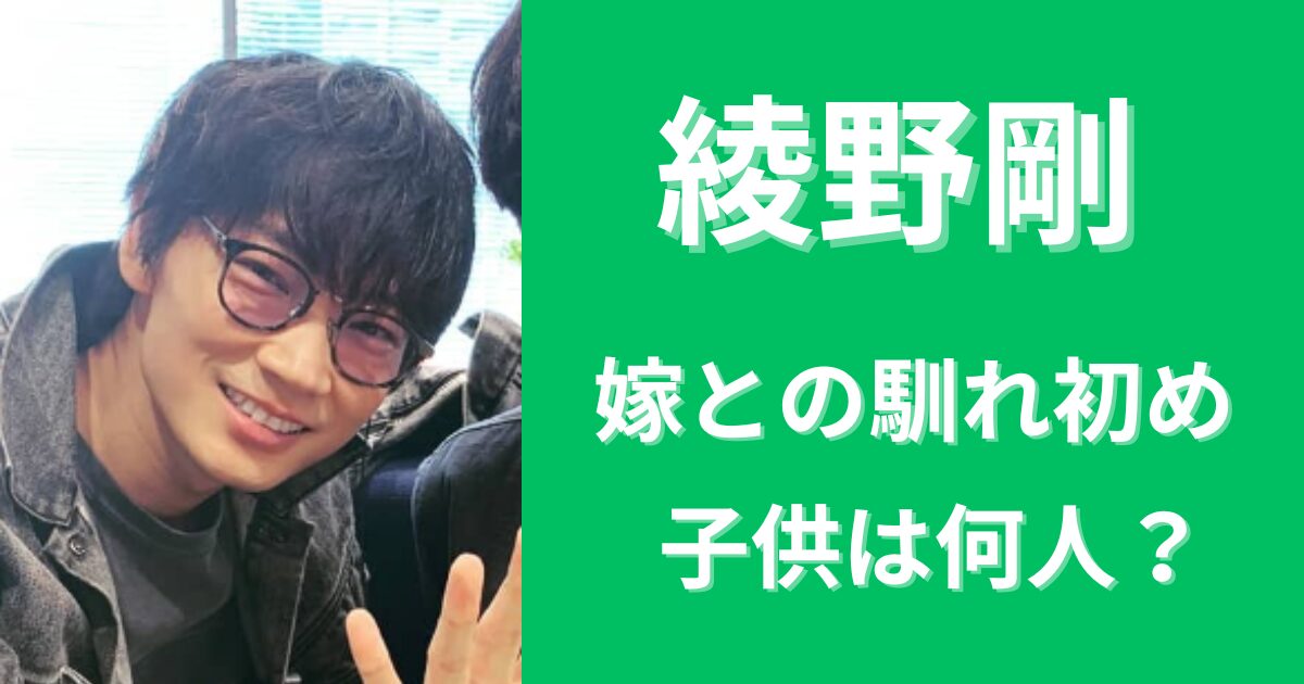 綾野剛と嫁（佐久間由衣）の馴れ初めは？子供は何人？