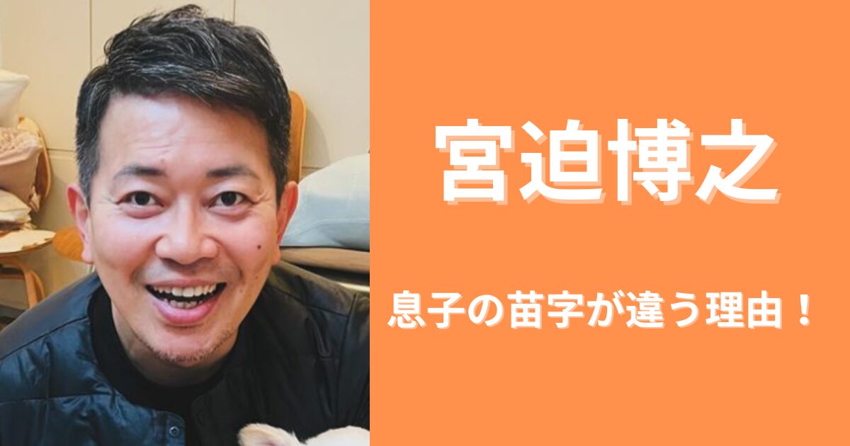 【宮迫博之】息子の苗字が藤井なのはどうして？離婚や家出が原因？