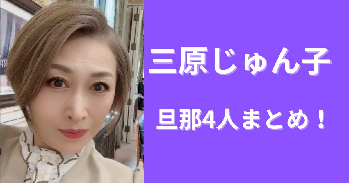 三原じゅん子の旦那4人まとめ！職業や離婚した理由は？