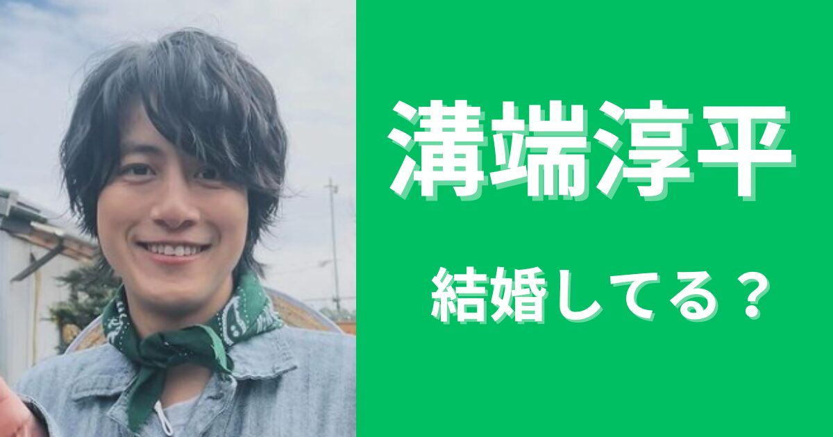 溝端淳平は結婚してる？相手は客室乗務員で子供は？