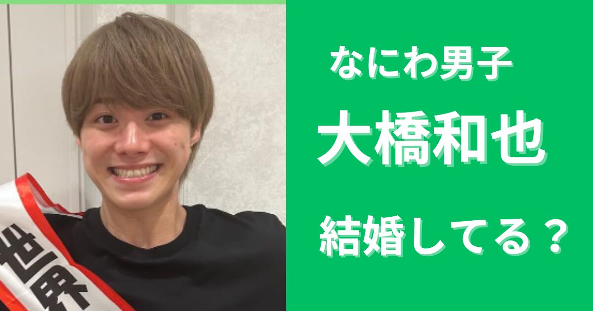 【2024最新】大橋和也は結婚してる？嫁は誰で子供生まれた？