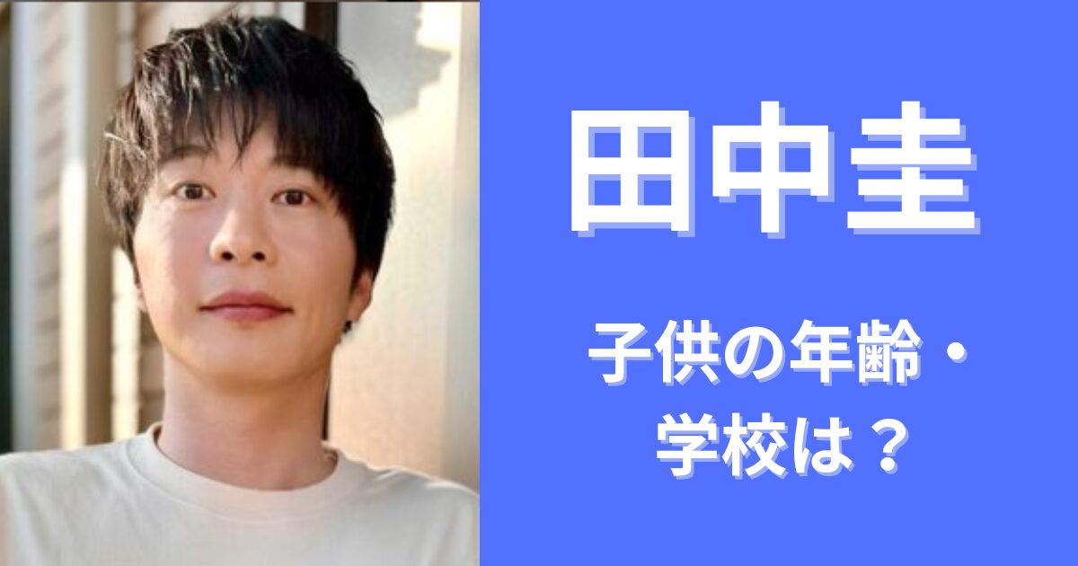 【2024最新】田中圭の子供の年齢は？小学校や中学校はどこ？