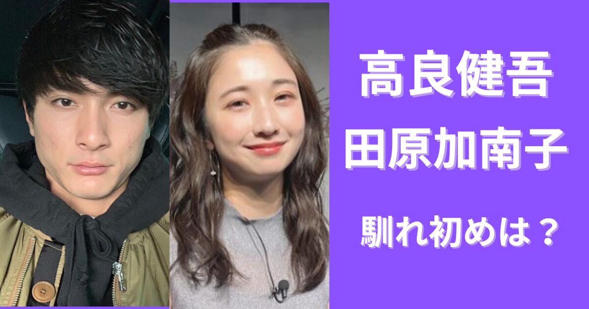 高良健吾と田原加南子の馴れ初めまとめ！共演いつで子供は？