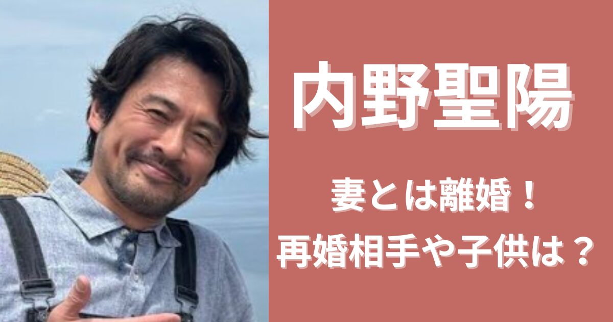 内野聖陽は妻の一路真輝とは離婚！再婚相手は誰で子供は？