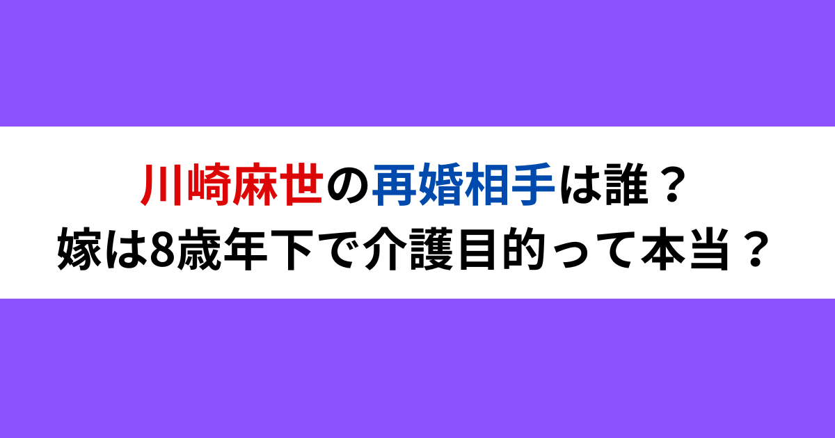 川崎麻世の再婚相手は誰？嫁は8歳年下で介護目的って本当？