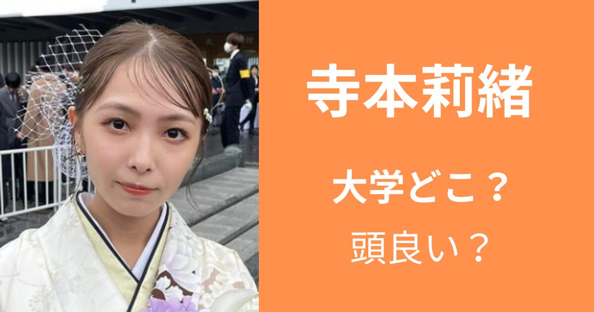 寺本莉緒は日本大学経済学部卒！勉強が得意な才女だった？