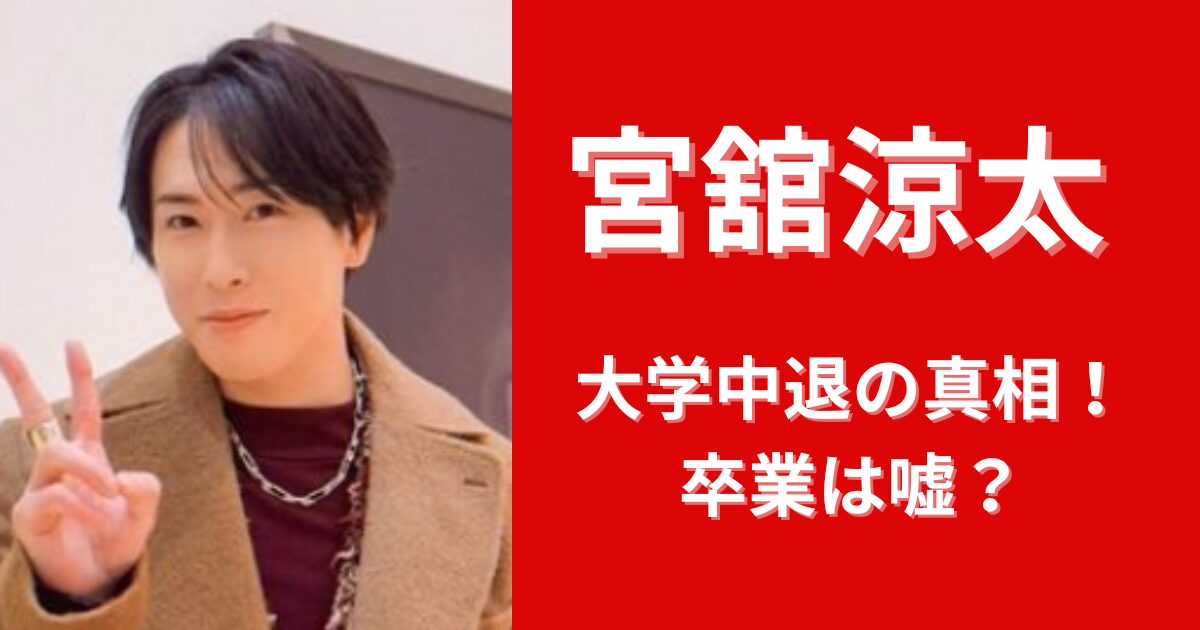 宮舘涼太が大学中退の真相は？卒業は嘘だった？