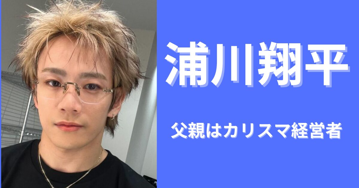 浦川翔平の父親はカリスマ経営者！教育方法がすごすぎ？