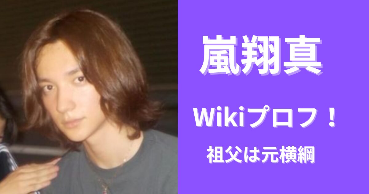 嵐翔真Wikiプロフ！祖父が元横綱でハーフって本当？