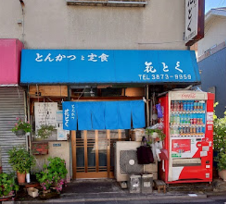 嵐翔真の祖母祖父の店