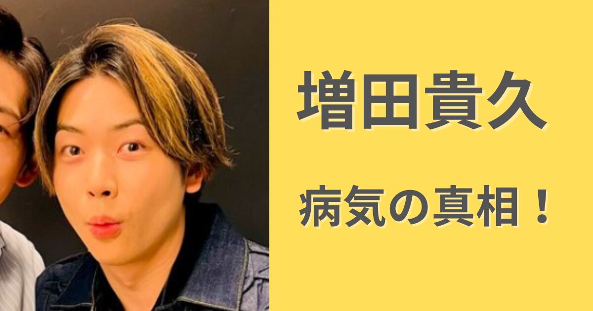 増田貴久が病気と言われる理由３つ！精神疾患のガセが出回った理由は？