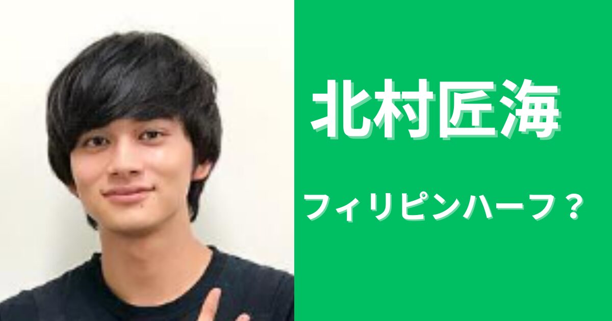 北村匠海がフィリピンハーフ説の真相は？国籍はどこ？