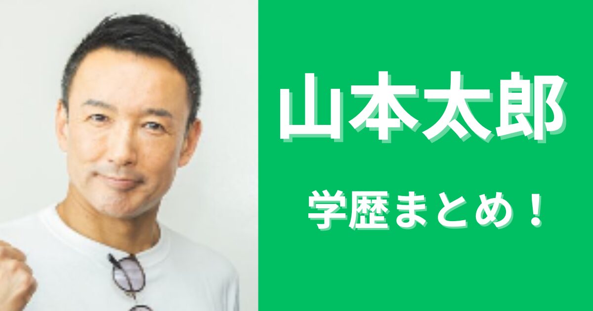 山本太郎の学歴まとめ！高校中退した理由はいじめられたから？