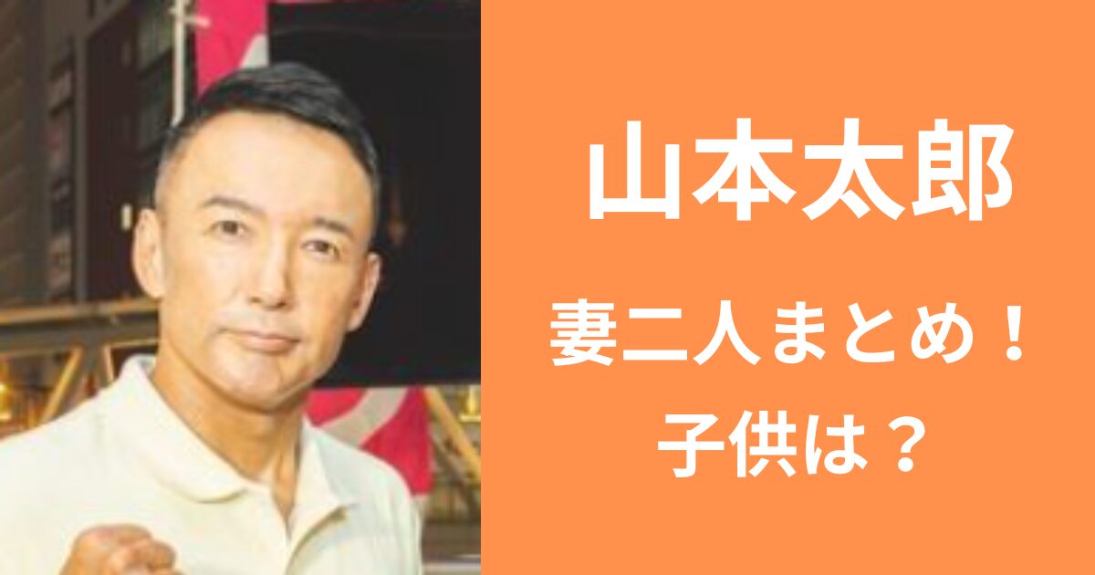 山本太郎の嫁二人まとめ！現在は事実婚で子供は？