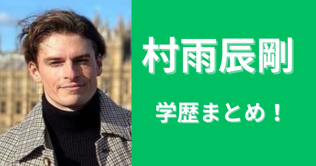 村雨辰剛の学歴まとめ！学生時代のあだ名が日本人なのなぜ？