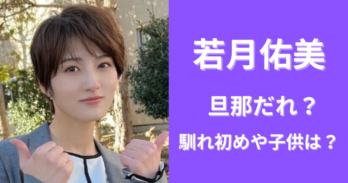 若月佑美の旦那は大河俳優の玉置玲央！馴れ初めや子供は何人？