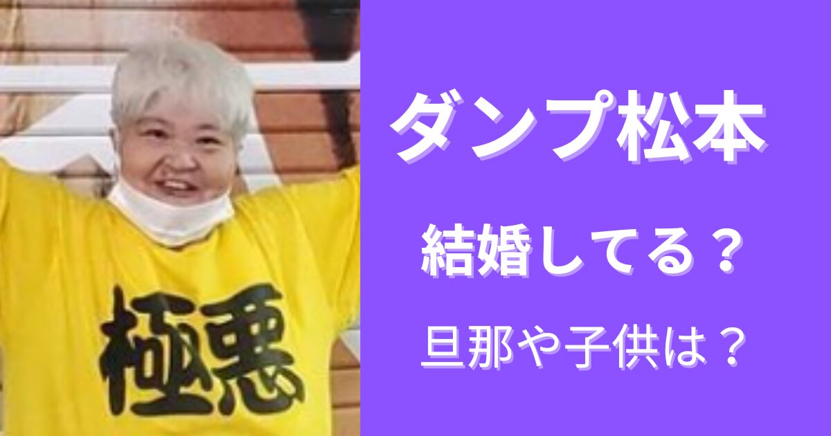 【2024年最新】ダンプ松本は結婚してる？旦那は誰で子供は？