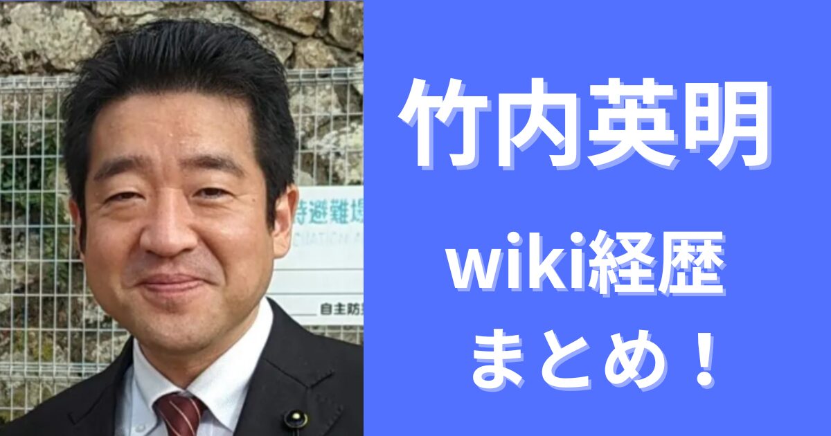 竹内英明wiki経歴まとめ！早稲田卒でセブン就職から県議エリートへ！