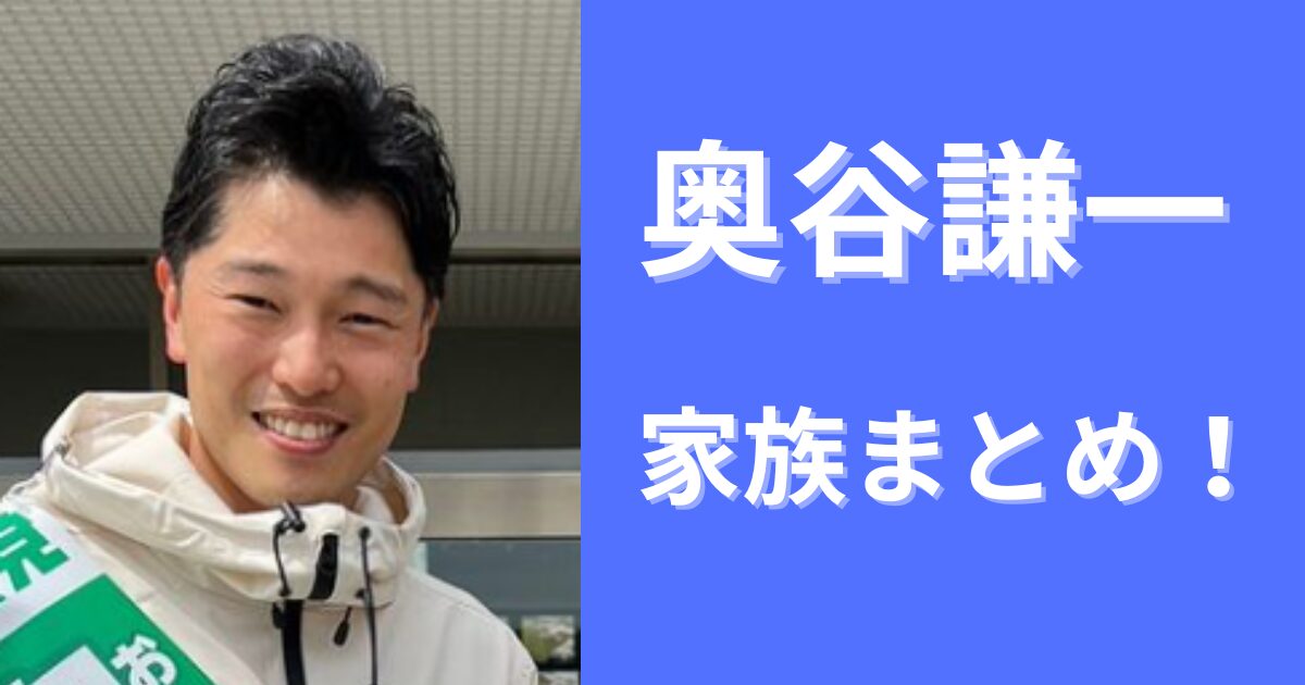 奥谷謙一の家族まとめ！父は政治家・母は実業家で有名ドラマのモデル？