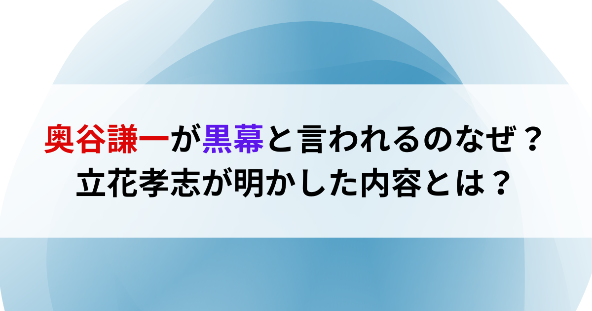 奥谷謙一が黒幕と言われるのなぜ？立花孝志が明かした内容とは？