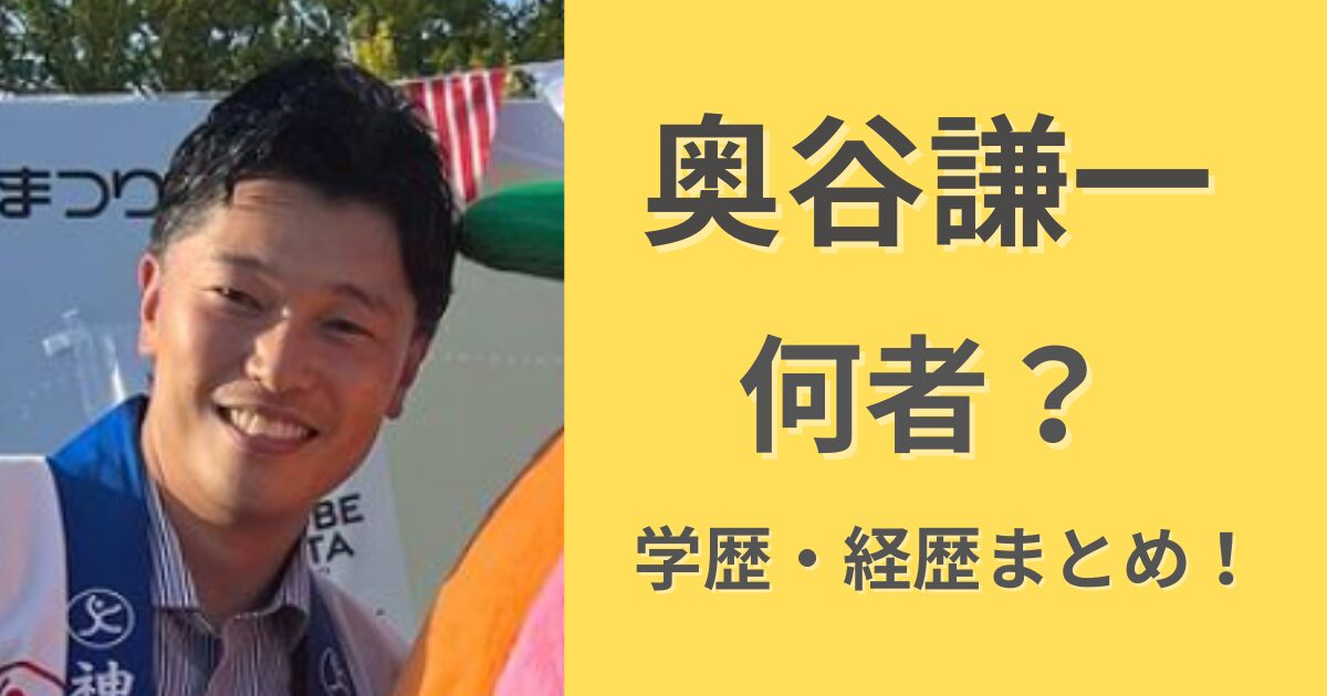 奥谷謙一とは何者？高校大学は甲南で弁護士から政治家に！