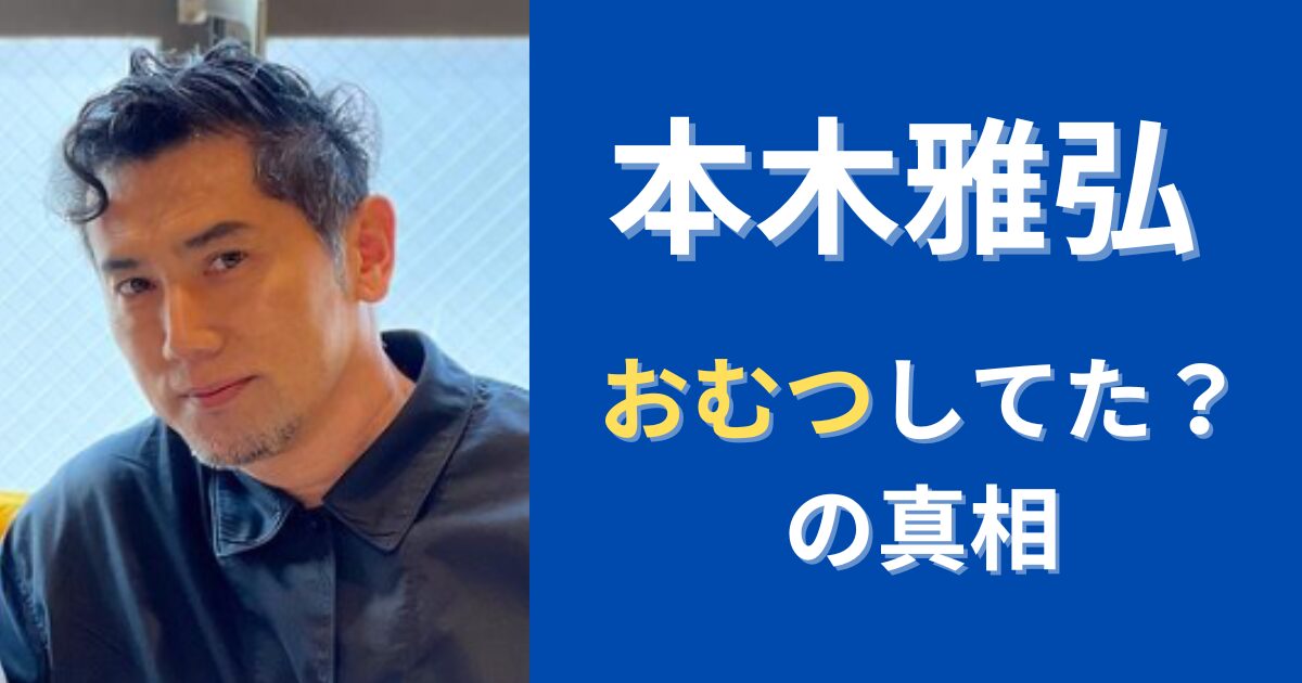 本木雅弘がおむつしていたの本当？現在も使用してるか徹底調査！