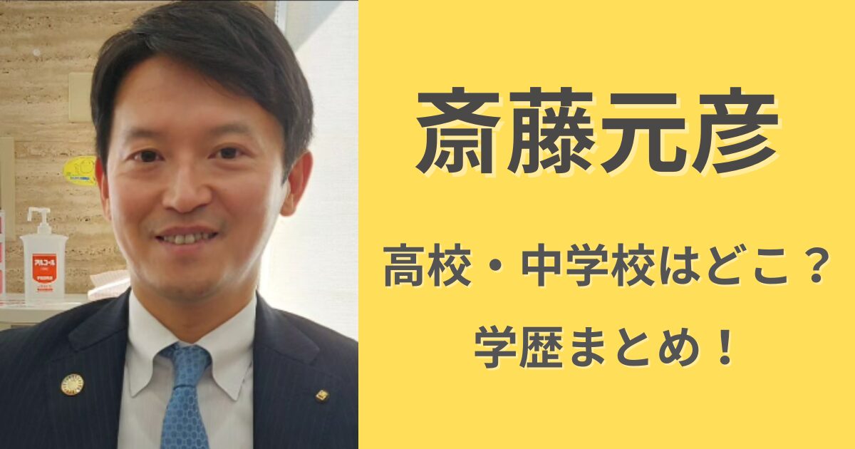 斎藤元彦の高校・中学校は愛光学園！高学歴でも挫折した経験とは？