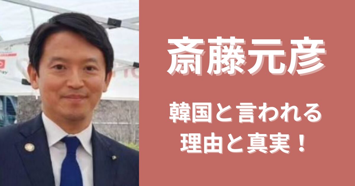 斎藤元彦が韓国と言われる理由は？統一教会が関係してる？