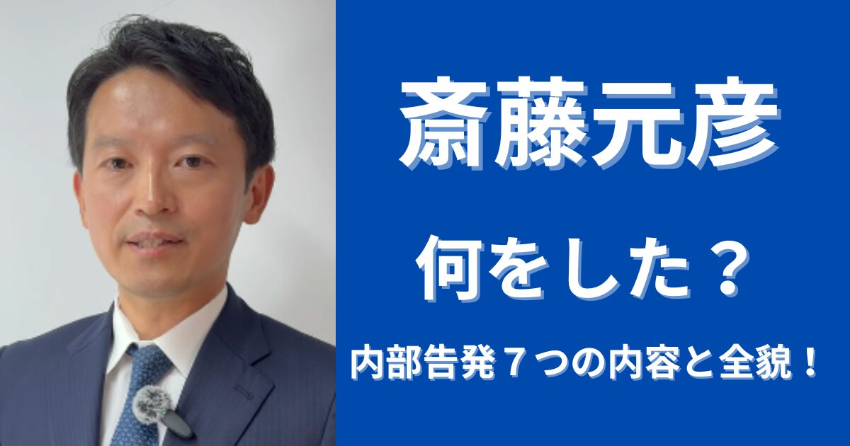 斎藤元彦は何をした？パワハラなど内部告発７つの内容と全貌！