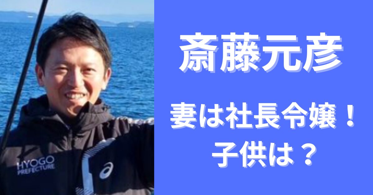 【画像】斎藤元彦の妻は元銀行員で社長令嬢！子供の教育熱心ですごい？