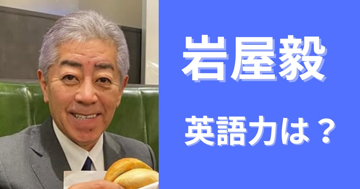 岩屋毅の英語力は？学歴やスピーチ動画から徹底分析！