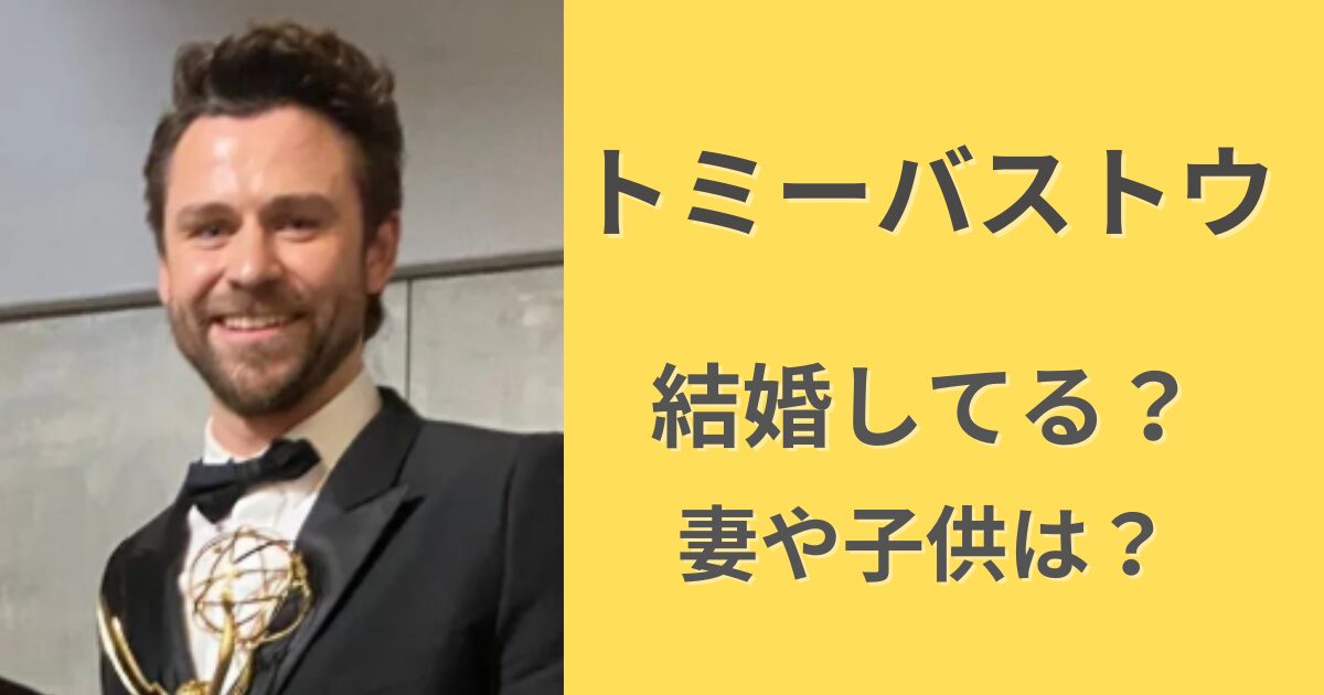 トミー・バストウは結婚してる？妻は誰で子供は何人？